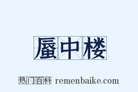 蜃中楼是什么意思的图片